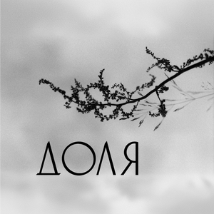 Доля