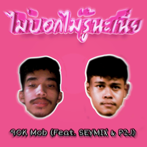 ไม่บอกไม่รู้นะเนี่ย