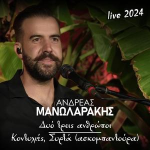 Δυό Τρεις Ανθρώποι - Κοντυλιές - Συρτά (Ασκομπαντούρα)