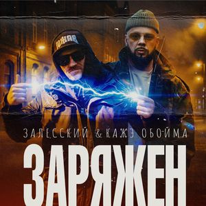 Заряжен