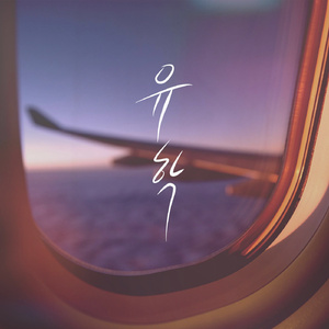 유학