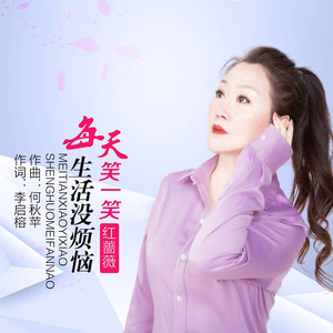 每天笑一笑生活没烦恼（DJ 彭锐版）