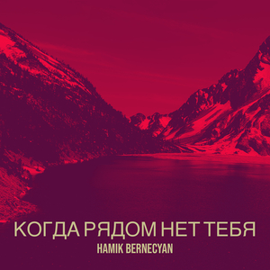 Когда рядом нет тебя