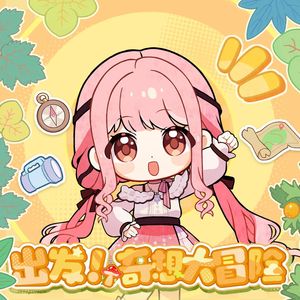 出发！奇想大冒险