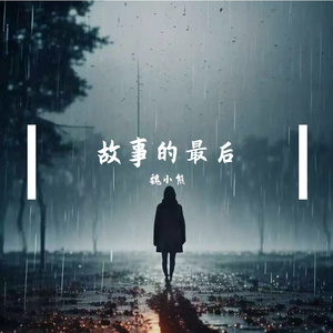 故事的最后