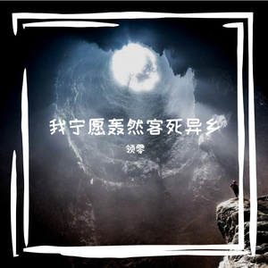 我宁愿轰然客死异乡 伴奏