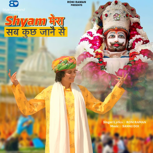Shyam Mera Sab Kuch Jane Se