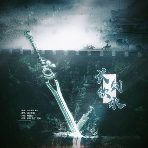 长剑饮水 ——阖闾、伍子胥与姑苏城