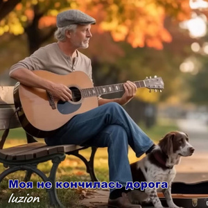 Моя не кончилась дорога