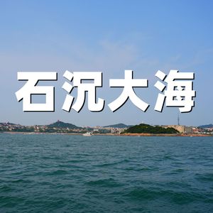石沉大海