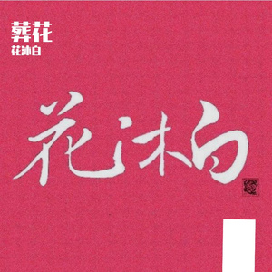 不醒梦·竭泽（翻自 Tacke竹桑 小曲儿）