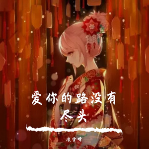 爱你的路没有尽头