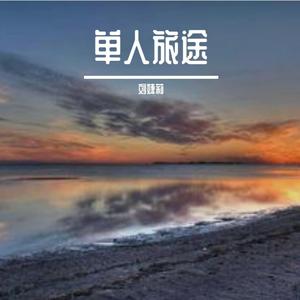 单人旅途