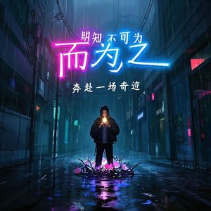 不可为而为之_李靖宇