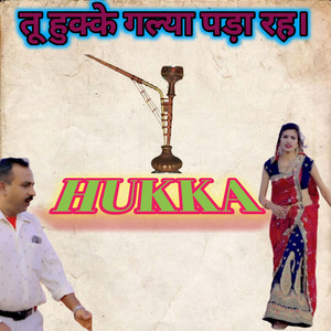 हुक्के गल्या पड़ा रह