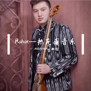 Rahat-热瓦甫音乐