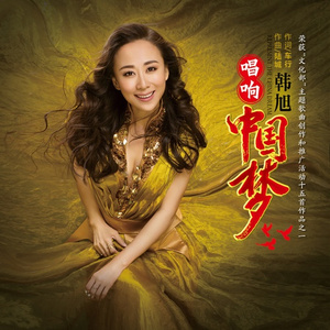 唱响中国梦 (伴奏)