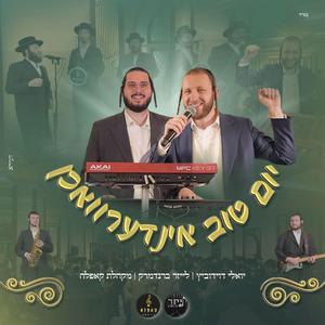 יום טוב אינדערוואכן (feat. מקהלת קאפלה & לייזר ברנדמרק)