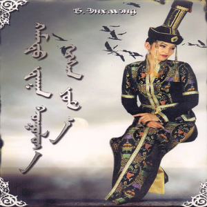 Хорьж л яахан чадах вэ