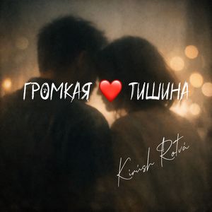 Громкая тишина