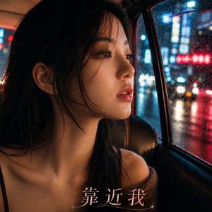 靠近我