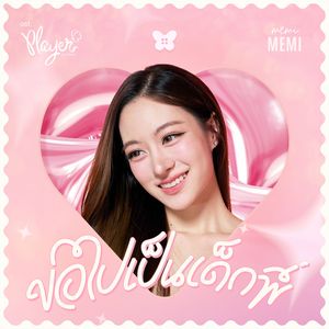 ขอไปเป็นเด็กพี่ (From "Player ไม่อาจห้ามรัก")