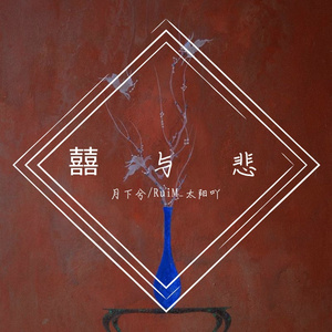 囍与悲 (吉他版）