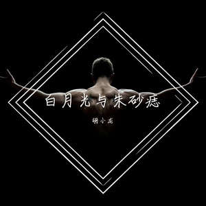 真爱（翻自 群星）