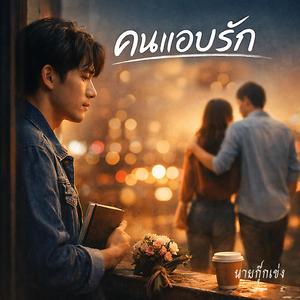 คนแอบรัก