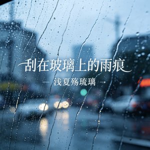 刮在玻璃的雨痕