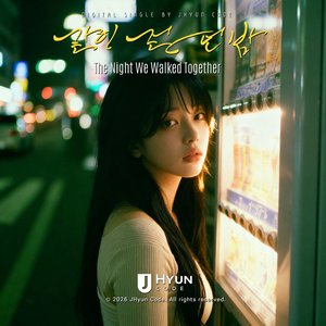 같이 걷던 밤