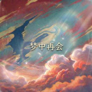 梦中再会