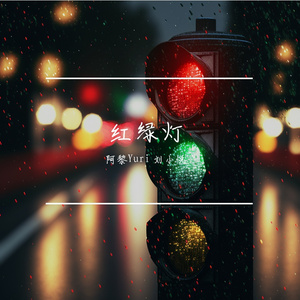 红绿灯(Live)