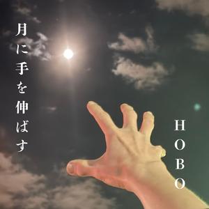 月に手を伸ばす