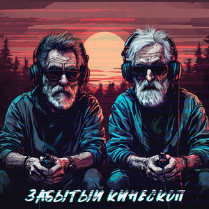 Забытый кинескоп