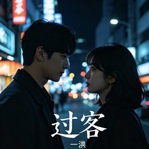 过客