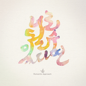 너로 될수 있다면 (inst.)