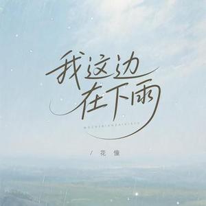 我这边在下雨 (DJ彭锐版0.95X)