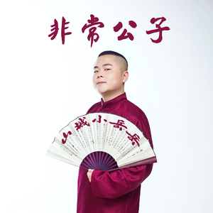 非常公子