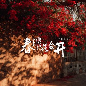 春暖花会开