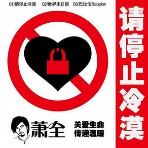 请停止冷漠