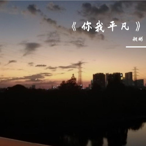 你我平凡