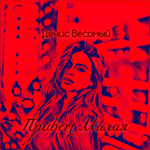 Привет малая