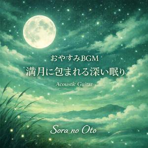 星のゆりかごで眠る