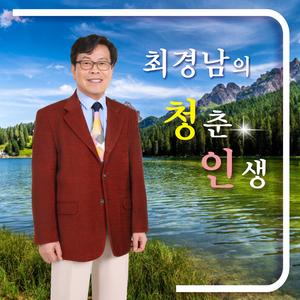 님도울고 나도울고 (Cover Version)