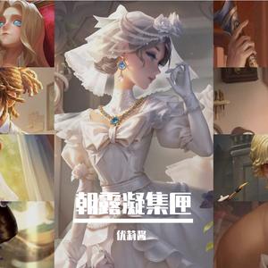 朝露凝集匣——第五人格溯洄群像