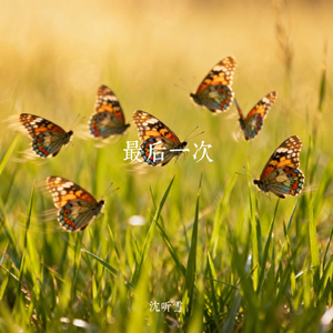 最后一次