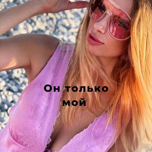 Он только мой