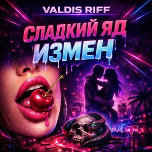 Сладкий яд измен (Club Dance)