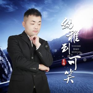 幼稚到可笑（Live合唱版）